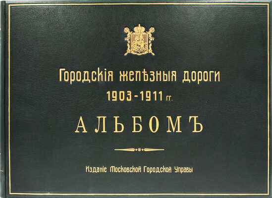 Городские железные дороги. 1903–1911 г. Альбом. М.: Изд. Московской городской управы, [1915].